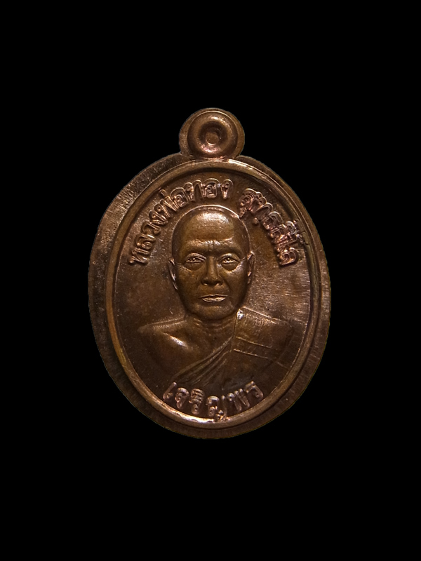 เหรียญเม็ดแตงเจริญพร หลวงพ่อทอง ปี2562 เลขโค๊ต 22 (โชว์)