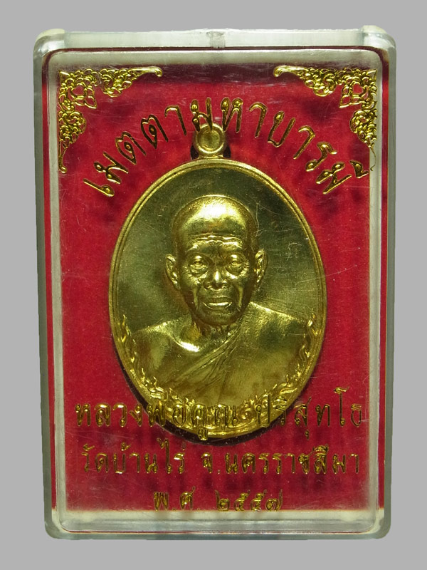 เหรียญเมตตามหาบารมี หลวงพ่อคูณ วัดบ้านไร่ ปี2557 พิมพ์ครึ่งองค์