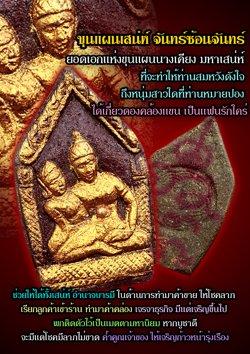 ขุนแผนเสน่ห์ จันทร์ซ้อนจันทร์