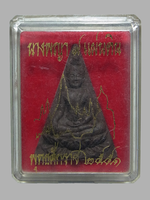 พระนางพญา 9 แผ่นดิน วัดอรุณฯ ปี2551