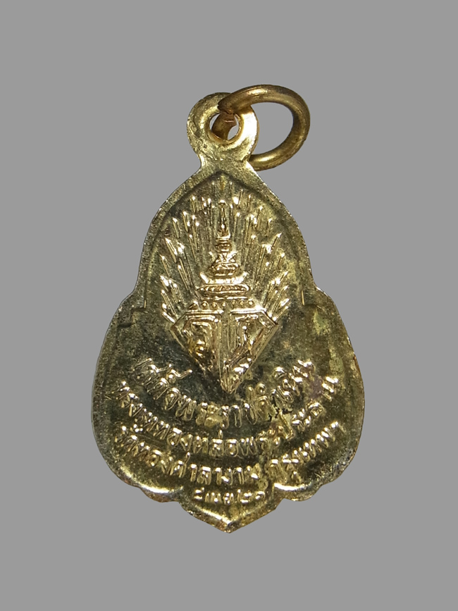 เหรียญรัชกาลที่ 10 วัดทองศาลางาม ปี2521