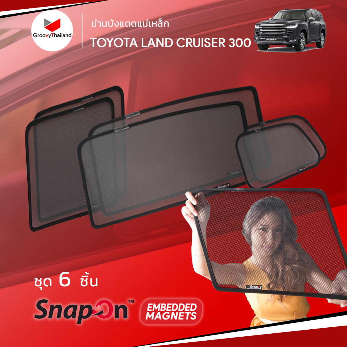 ม่านบังแดดแม่เหล็ก TOYOTA LAND CRUISER 300 (SnapOn Em – 6 pcs)