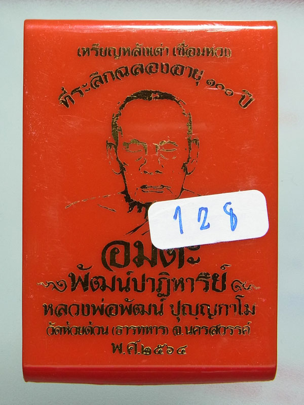 เหรียญห่วงเชื่อมหลังเต่า หลวงพ่อพัฒน์ ปี2564