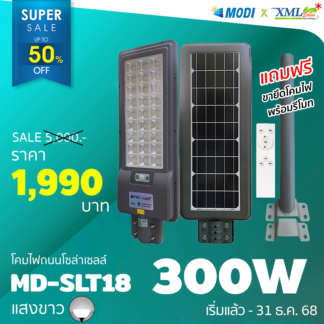 โคมไฟถนนโซล่าเซลล์ XML-Solar 300W (แสง : ขาว)(สว่างค้าง)