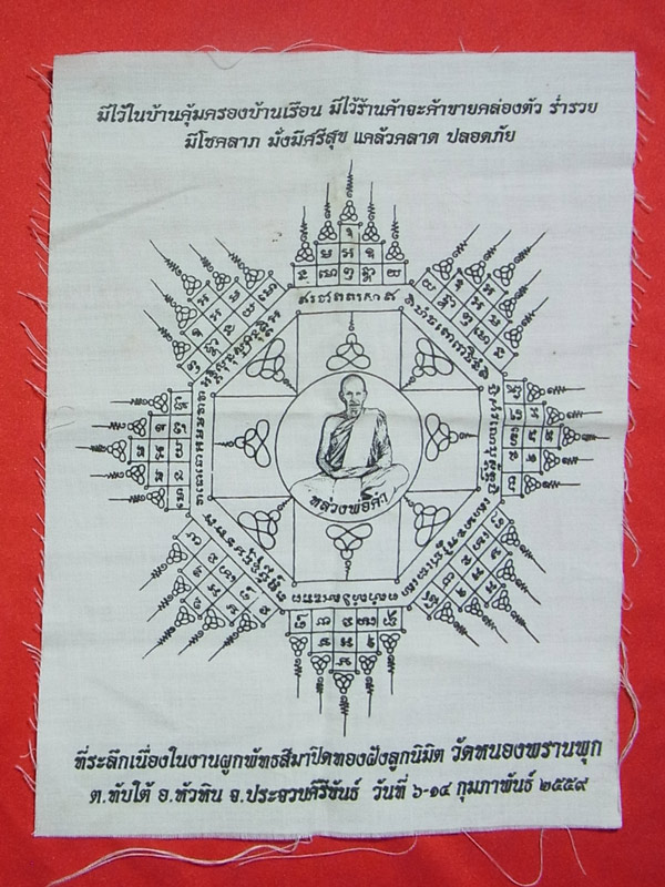 ผ้ายันต์ หลวงพ่อคำ วัดหนองพรานพุก ปี2559