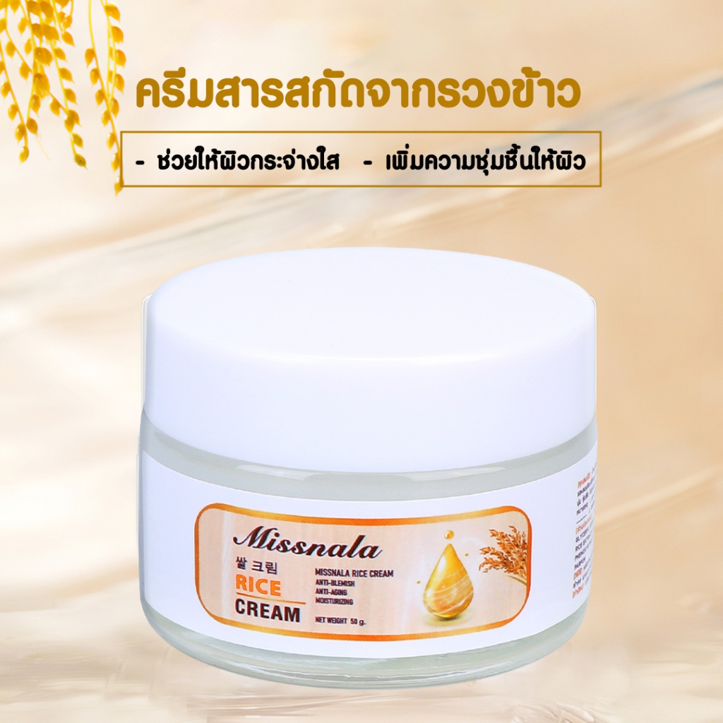 ครีมบำรุงผิวหน้า ด้วยสารสกัดจากข้าว