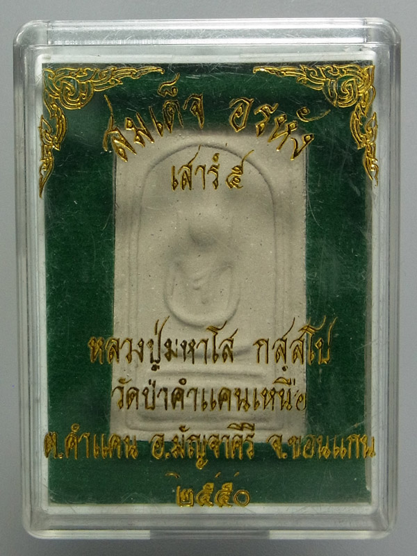 พระสมเด็จอรหังเสาร์ห้า หลวงปู่มหาโส กัสสโป ปี2550