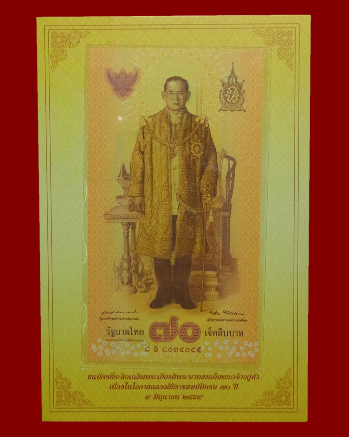 ธนบัตร 70 บาท รัชกาลที่ 9 ฉลองสิริราชสมบัติครบ 70 ปี