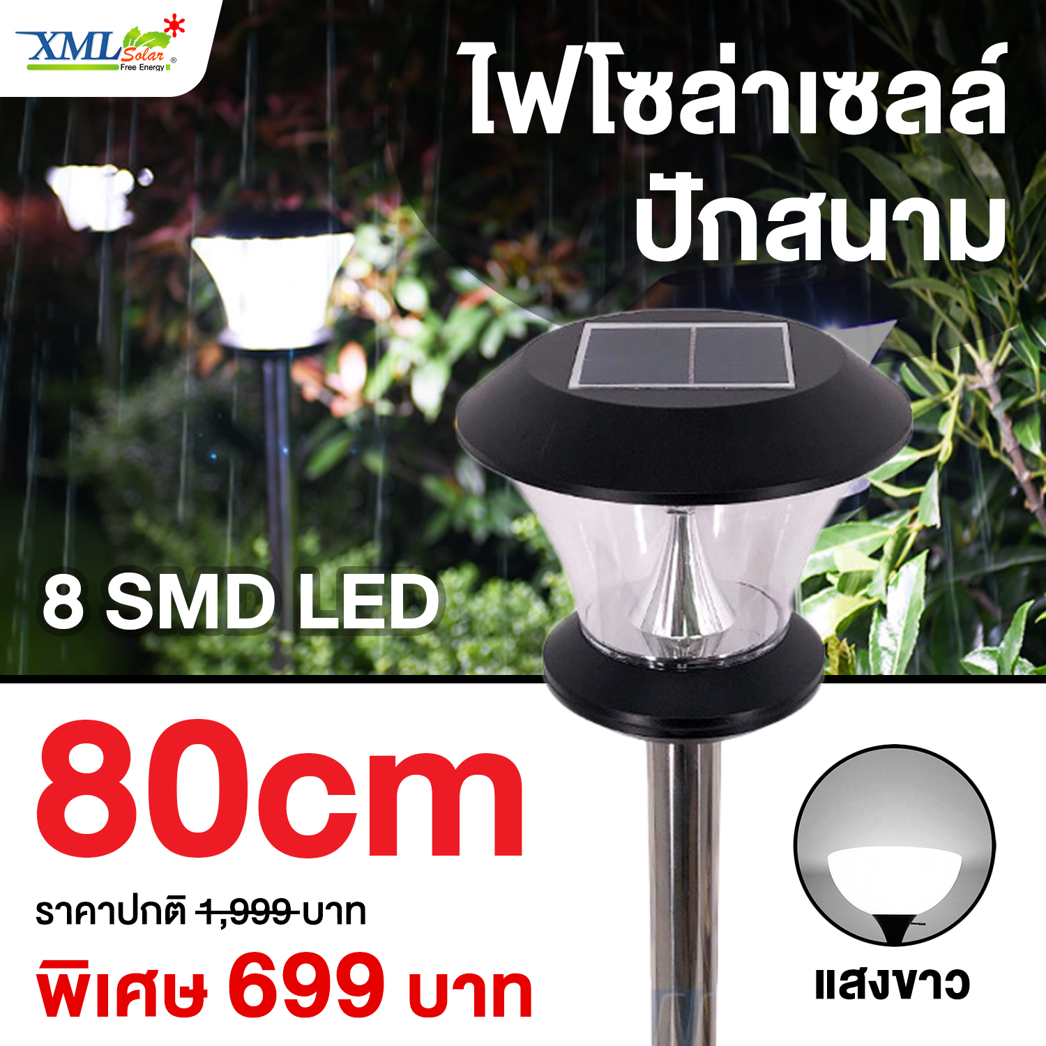 ไฟปักสนามโซล่าเซลล์ 8 Super SMD LED (แบบกลม) สูง 80 ซม. (เเสง : ขาว)