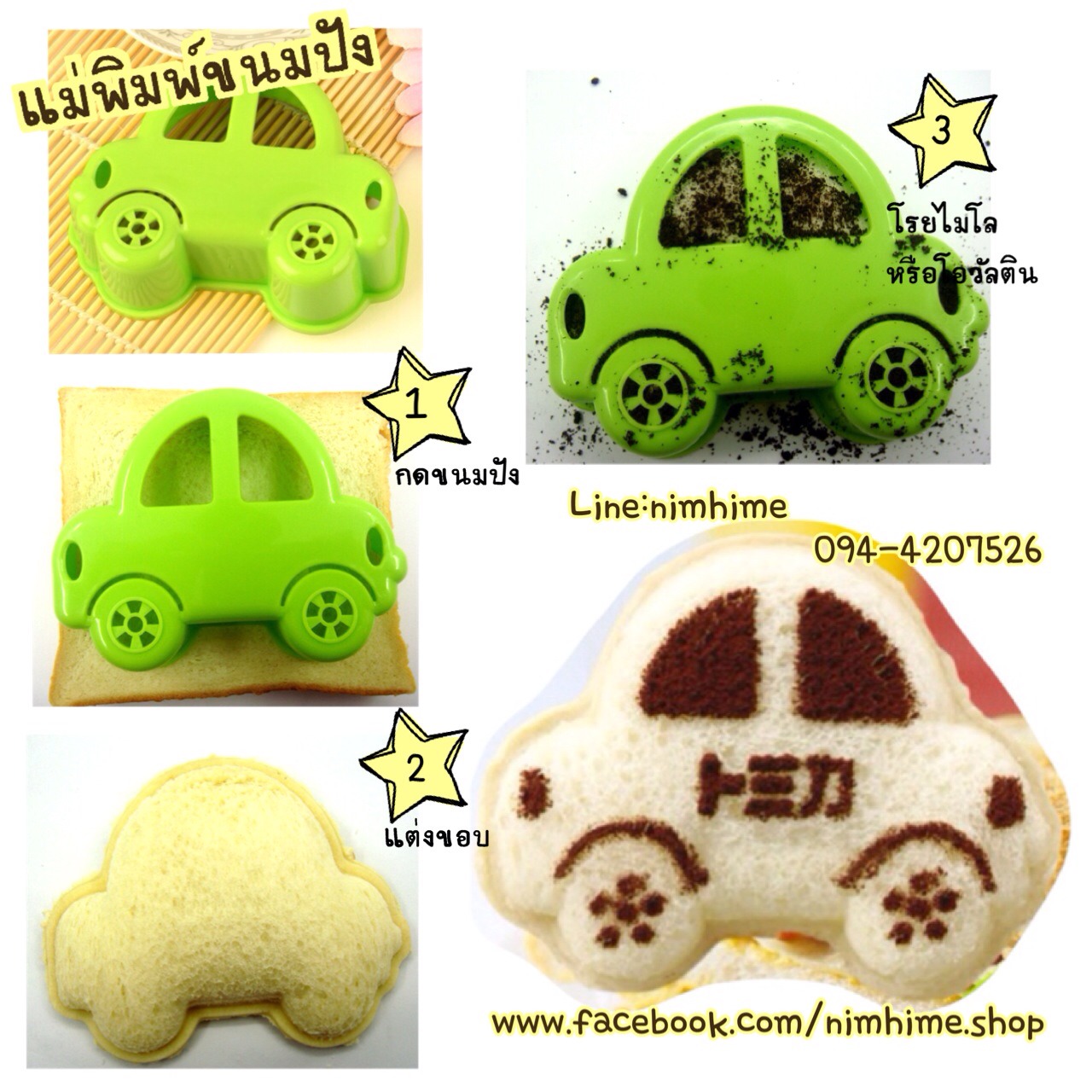 แม่พิมพ์แซนวิสปิดขอบ ลายรถ