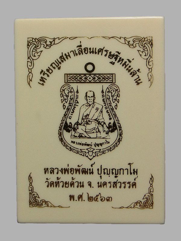 เหรียญเสมาเลื่อนเศรษฐีหมื่นล้าน หลวงพ่อพัฒน์ ปี2563