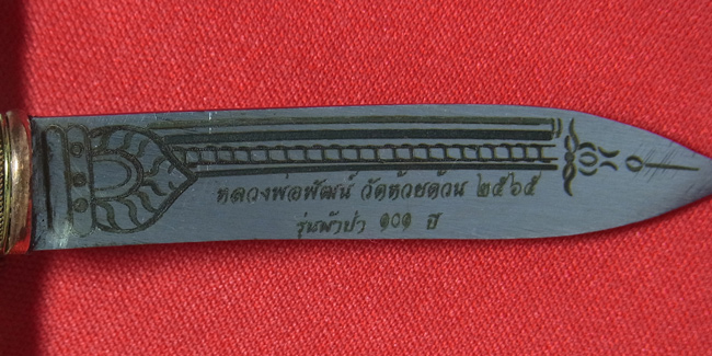 มีดหมอ หลวงพ่อพัฒน์ รุ่นผ้าป่า101ปี ปี2565