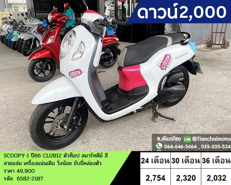 ★ดาวน์2,000★SCOOPY-I ปี66 CLUB12 ตัวท็อป สมาร์ทคีย์ สีสวยแจ่ม เครื่องแน่นเดิม วิ่งน้อย ขับขี่คล่องตัว ราคา 45,900