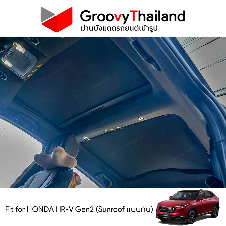 ม่านหลังคา HONDA HR-V Gen2 Sunroof แบบทึบ (2 pcs)