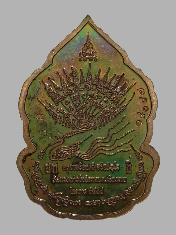 เหรียญกฐินไตรมาส58 ครูบาอริยชาติ วัดแสงแก้วโพธิญาณ ปี2558