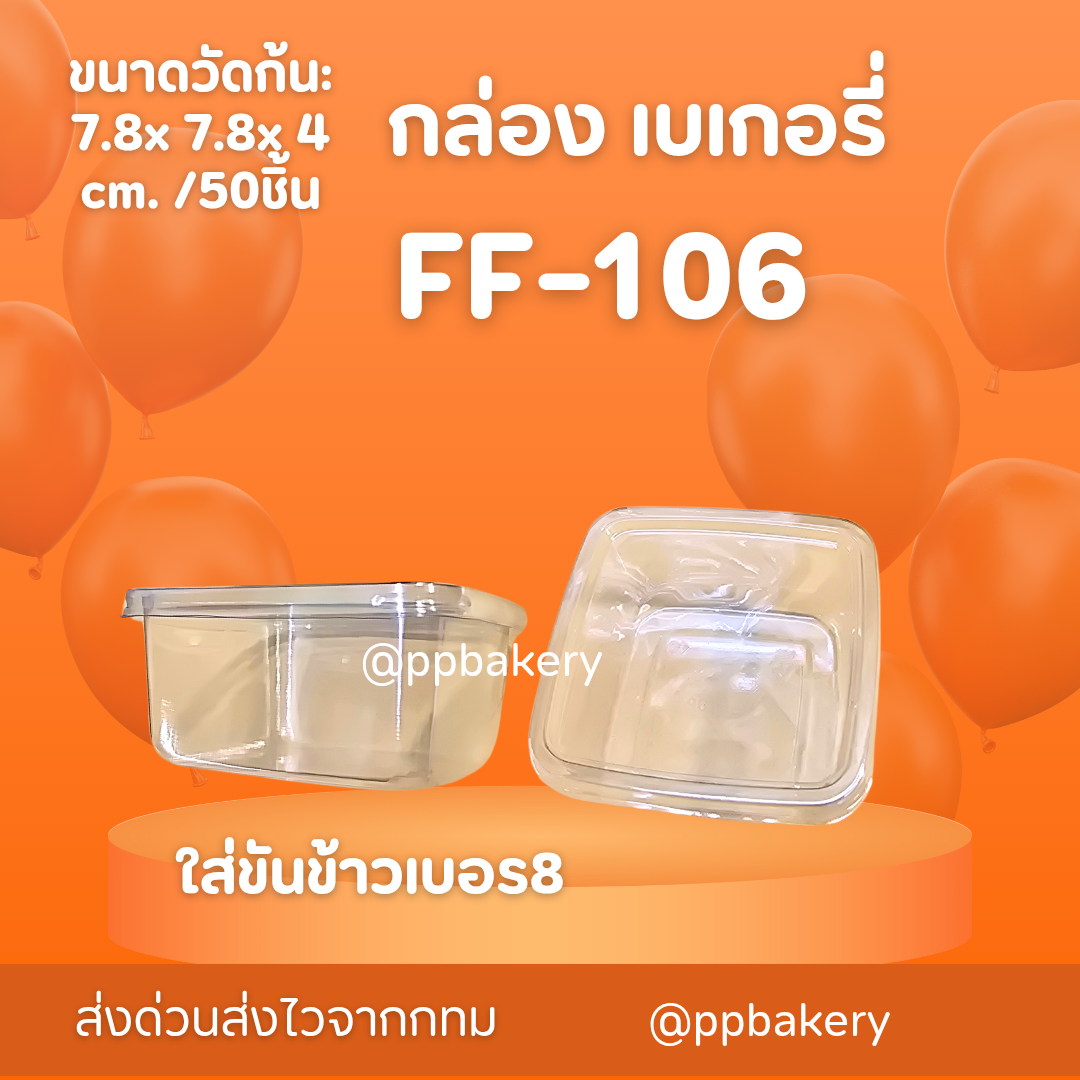 กล่องเบเกอรี่ กล่องพลาสติก fp106 fp-106 ff106 แพ็คละ 50 ใบ ฝาแยก กล่องใส่บานอฟฟี่ m-020 กล่องใส