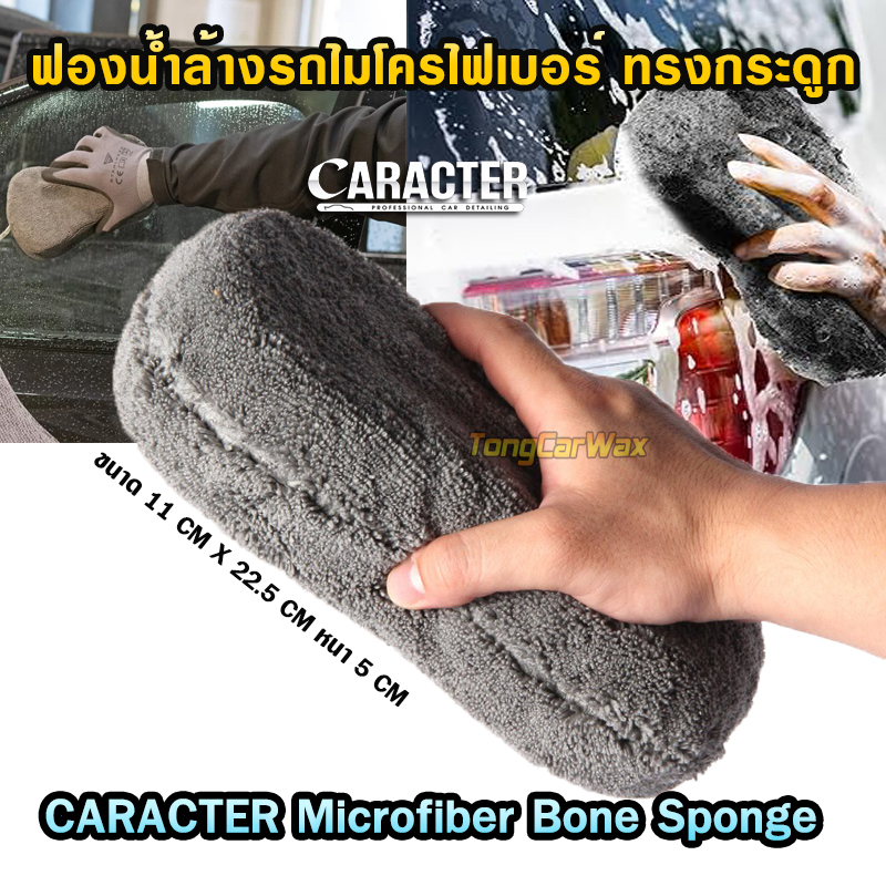 CARACTER Microfiber Bone Sponge ฟองน้ำล้างรถไมโครไฟเบอร์ ทรงกระดูก