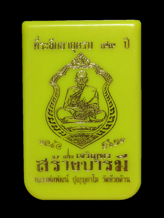 เหรียญเจริญพร สร้างบารมี หลวงพ่อพัฒน์ ปี2563