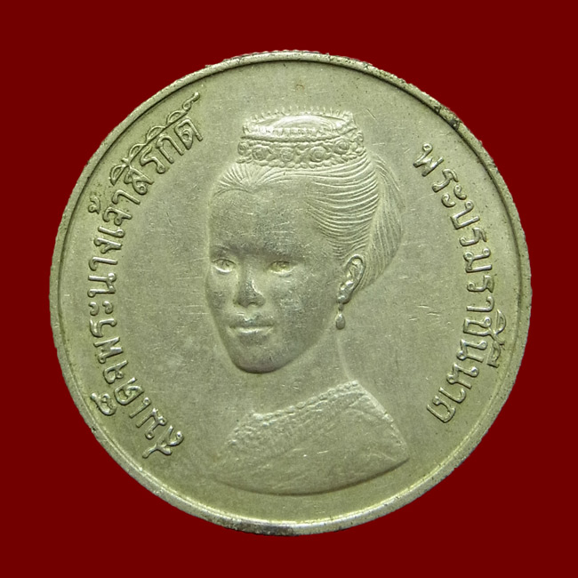เหรียญ 5 บาท พระราชินี FAO CERES ปี2523