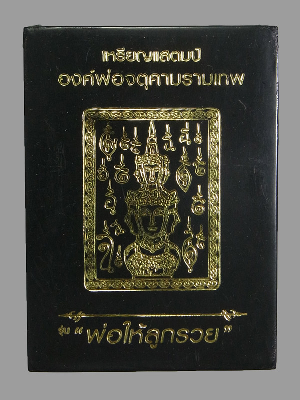 เหรียญแสตมป์องค์พ่อจตุคามรามเทพ รุ่นพ่อให้ลูกรวย ปี2566