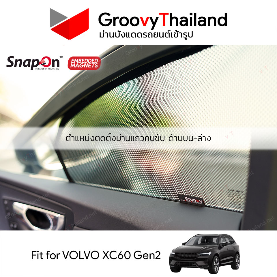 ม่านบังแดดแม่เหล็ก VOLVO XC60 Gen2 (SnapOn Em – 6 pcs)