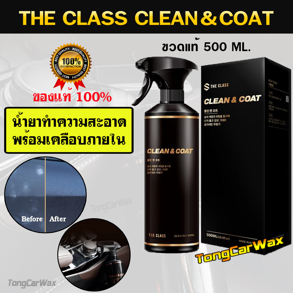 (ขวดแท้ 500 ml.) น้ำยาทำความสะอาดพร้อมเคลือบภายใน The Class Clean&Coat