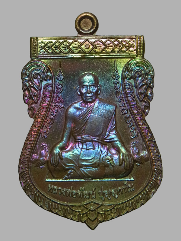 เหรียญเสมาเลื่อนเศรษฐีหมื่นล้าน หลวงพ่อพัฒน์ ปี2563