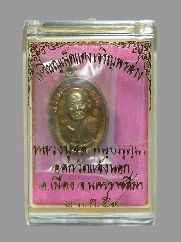 เหรียญเม็ดแตงเจริญพรล่าง หลวงปู่จื่อ ปี2559