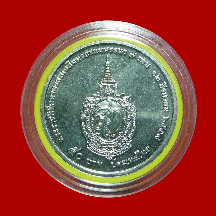 เหรียญ 50 บาท พระราชินี ครบ 7 รอบ ปี2559