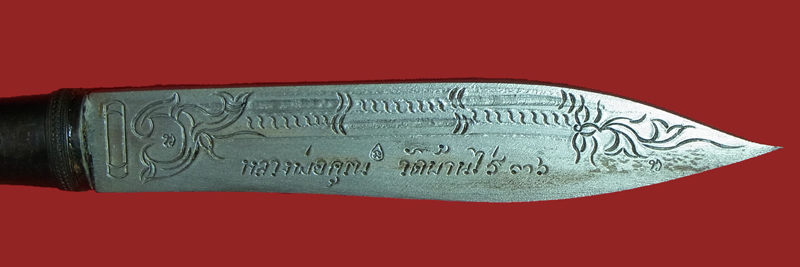 มีดหมอ หลวงพ่อคูณ วัดบ้านไร่ ปี2536 ยาว 10 นิ้ว