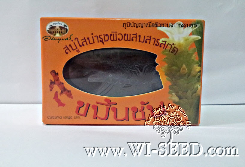 สบู่ใสบำรุงผิวผสมสารสกัดขมิ้นชัน อภัยภูเบศร์