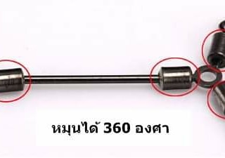 ลูกหมุน3ทางก้านยาว1ซองมี3ตัว