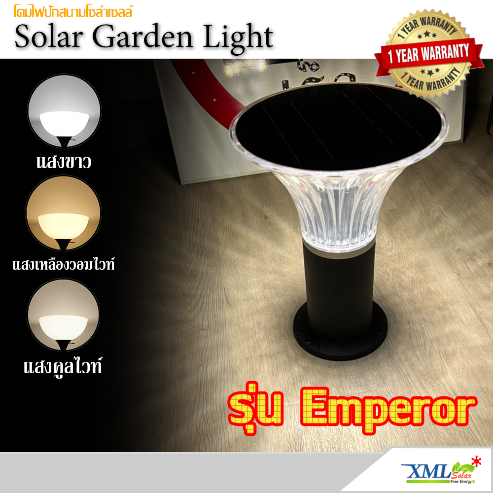 ไฟสนามโซล่าเซลล์ รุ่น Emperor (เปิดได้ 3 แสง) + พร้อมรีโมท
