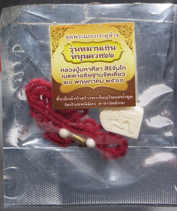 นางกวัก รุ่นหมานเงิน หนุนดวง หลวงปู่ศิลา สิริจันโท ปี2566