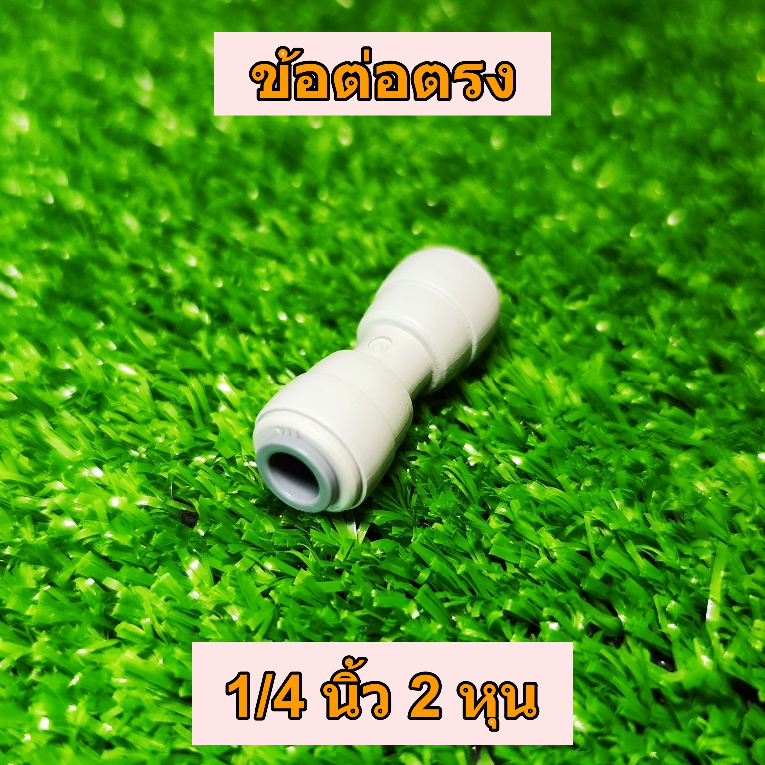 ข้อต่อตรง 1/4 นิ้ว 2 หุน