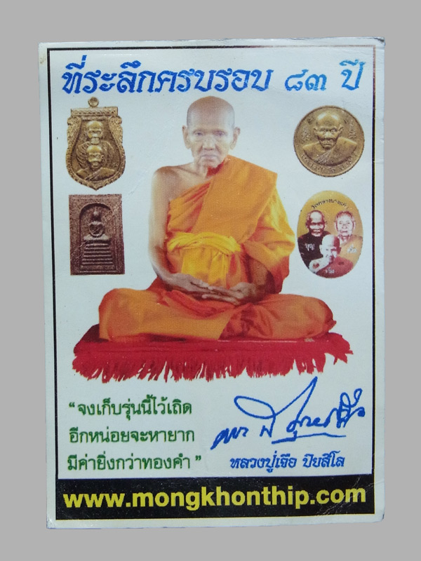 ขุนแผน หลวงปู่เจือ วัดกลางบางแก้ว ปี2551