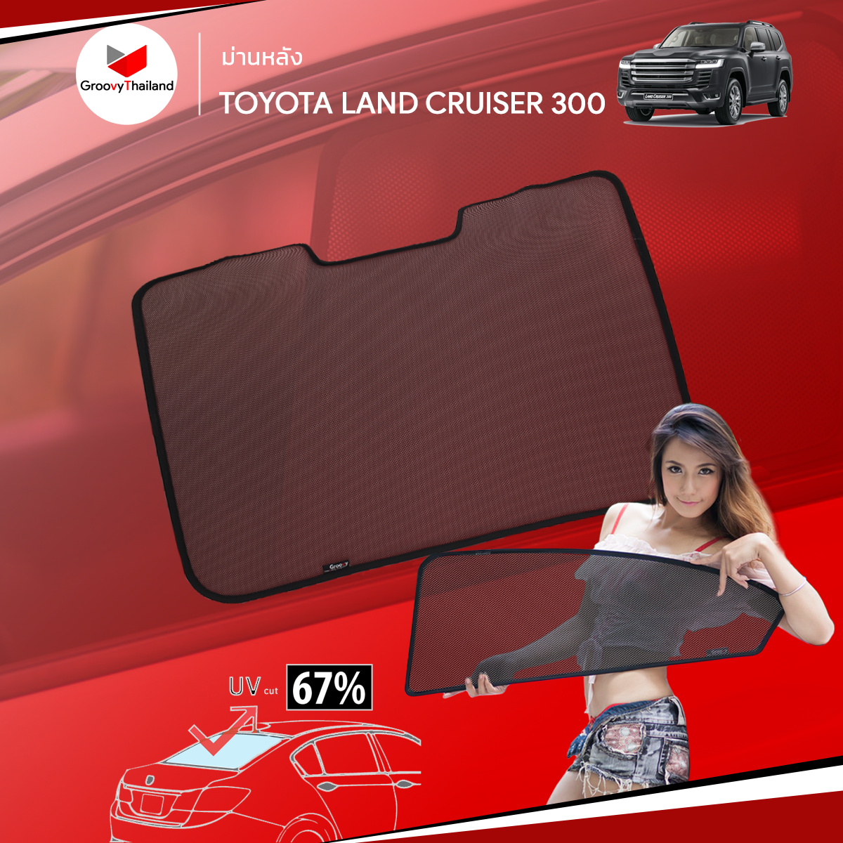 ม่านหลัง TOYOTA LAND CRUISER 300 R-row (1 pcs)