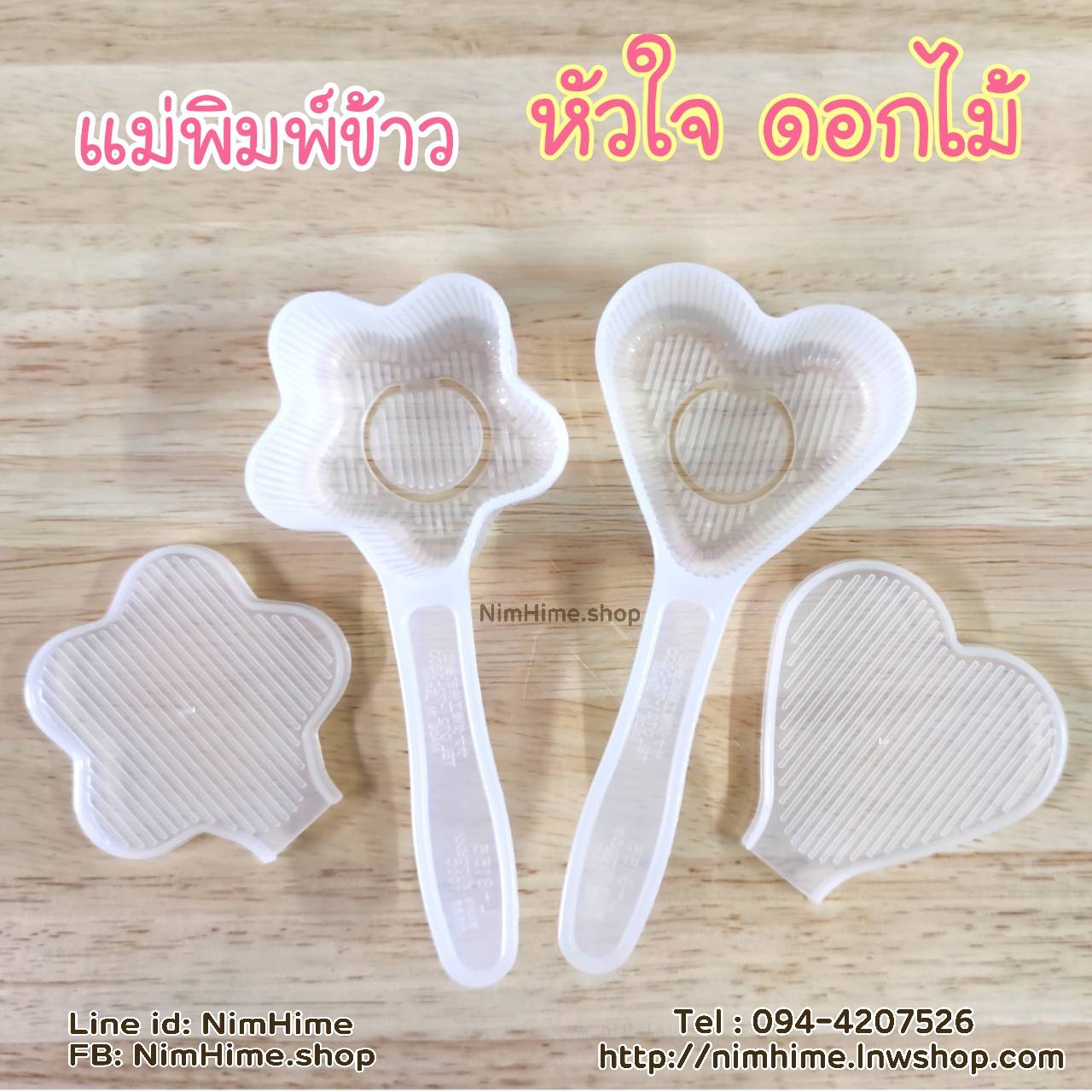 แม่พิมพ์ข้าว ลายดอกไม้ หัวใจ