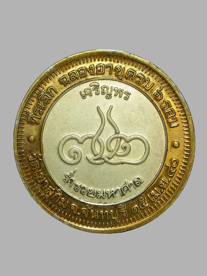 เหรียญครบ 6 รอบ หลวงพ่อสมชาย วัดเขาสุกิม ปี2540