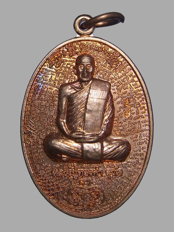 เหรียญมนต์พระยาปากเข็ด รุ่นแรก หลวงปู่ทองคำ สุวโจ ปี2561