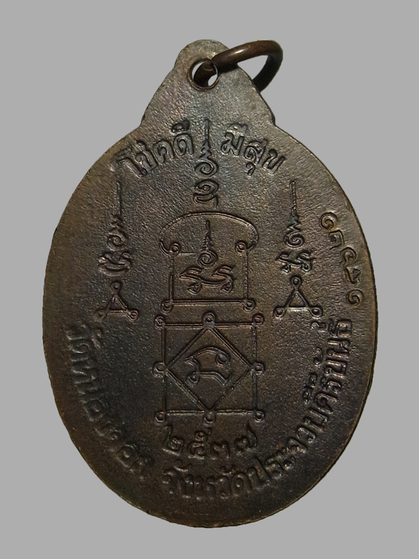 เหรียญเจริญพร หลวงพ่อยิด วัดหนองจอก ปี2537