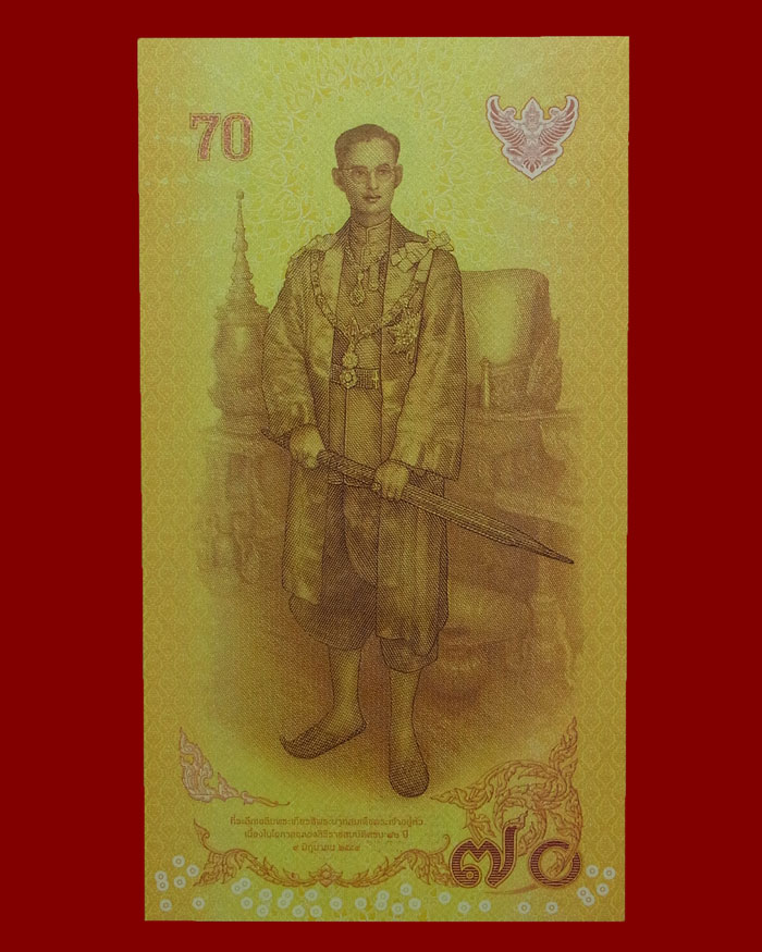 ธนบัตร 70 บาท รัชกาลที่ 9 ฉลองสิริราชสมบัติครบ 70 ปี