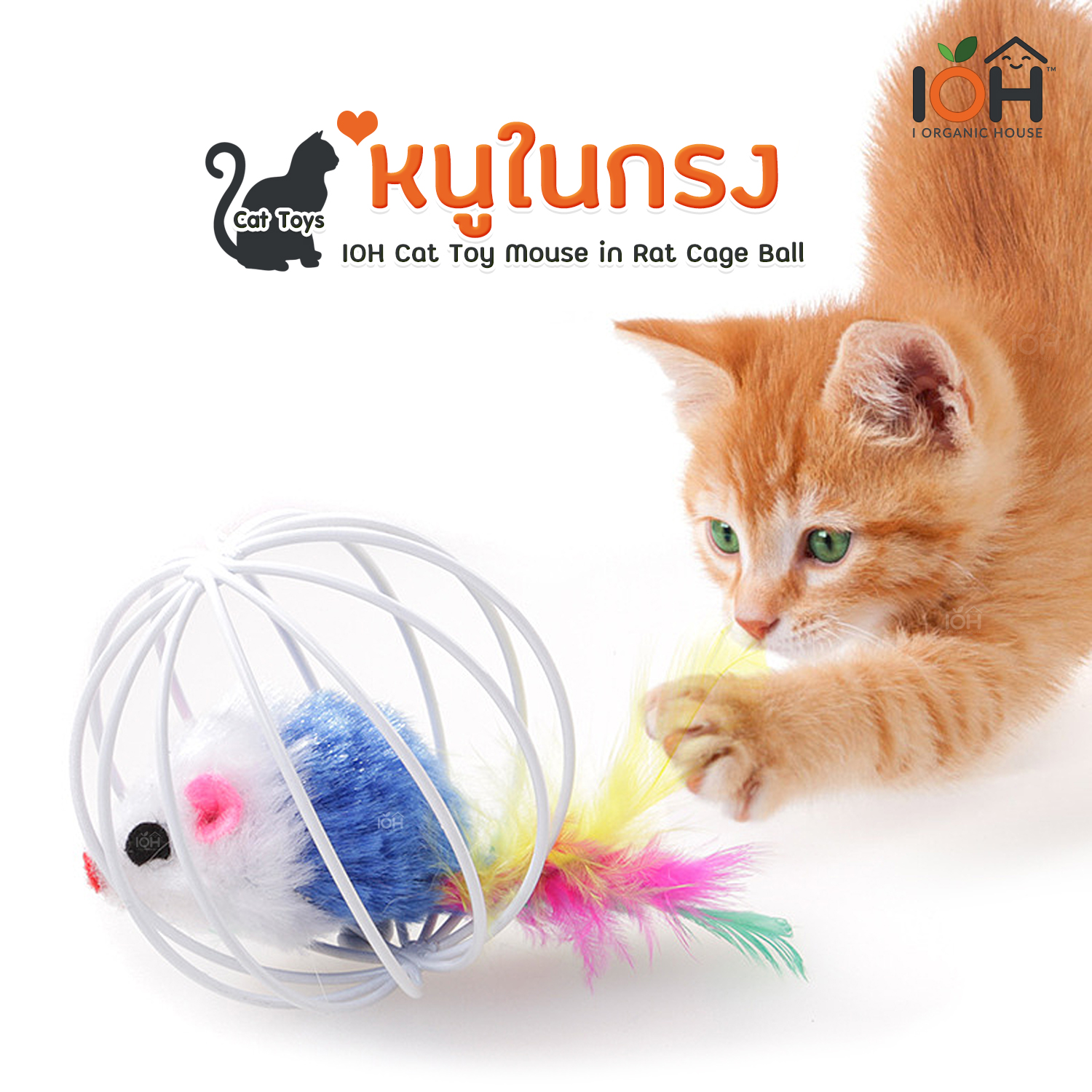 ของเล่นแมว หนูในกรง คละสี (พร้อมส่ง)