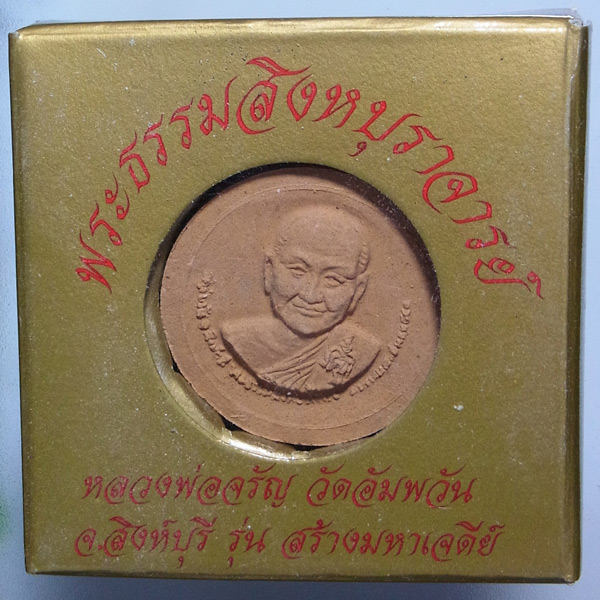 พระผงรูปเหมือน หลวงพ่อจรัญ รุ่นสร้างมหาเจดีย์ ปี2551