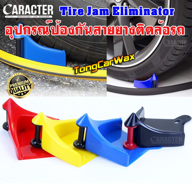 อุปกรณ์ป้องกันสายยางติดล้อรถ CARACTER Tire Jam Eliminator