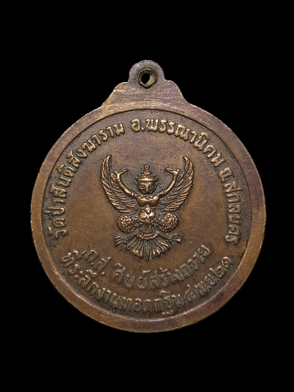 เหรียญรุ่น44 หลวงปู่สิม วัดถ้ำผาปล่อง ปี2521