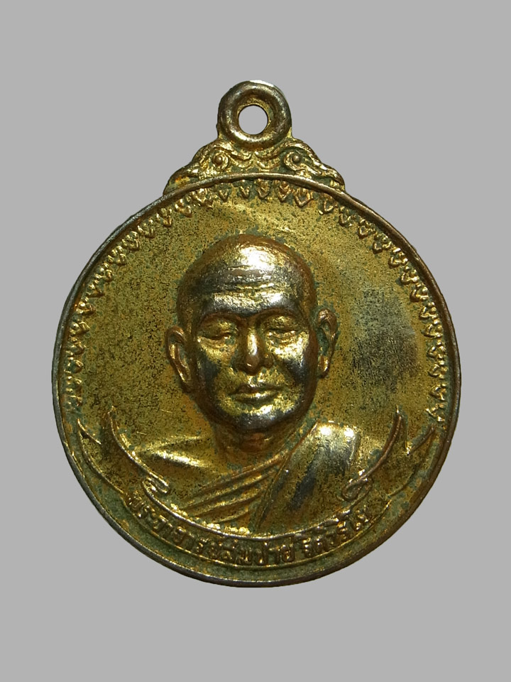 เหรียญหลังเสือยืน หลวงพ่อสมชาย วัดเขาสุกิม ปี2520