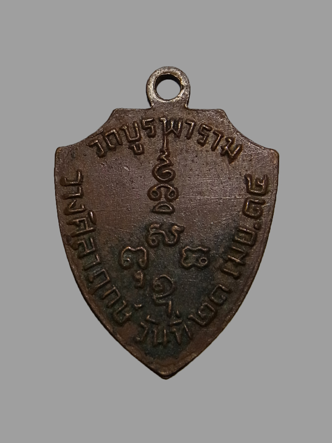 เหรียญโล่ห์ หลวงพ่อเงิน วัดดอนยายหอม ปี2514