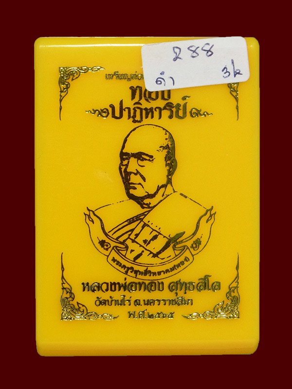 เหรียญห่วงเชื่อม หลวงพ่อทอง สุทธสีโล ปี2565