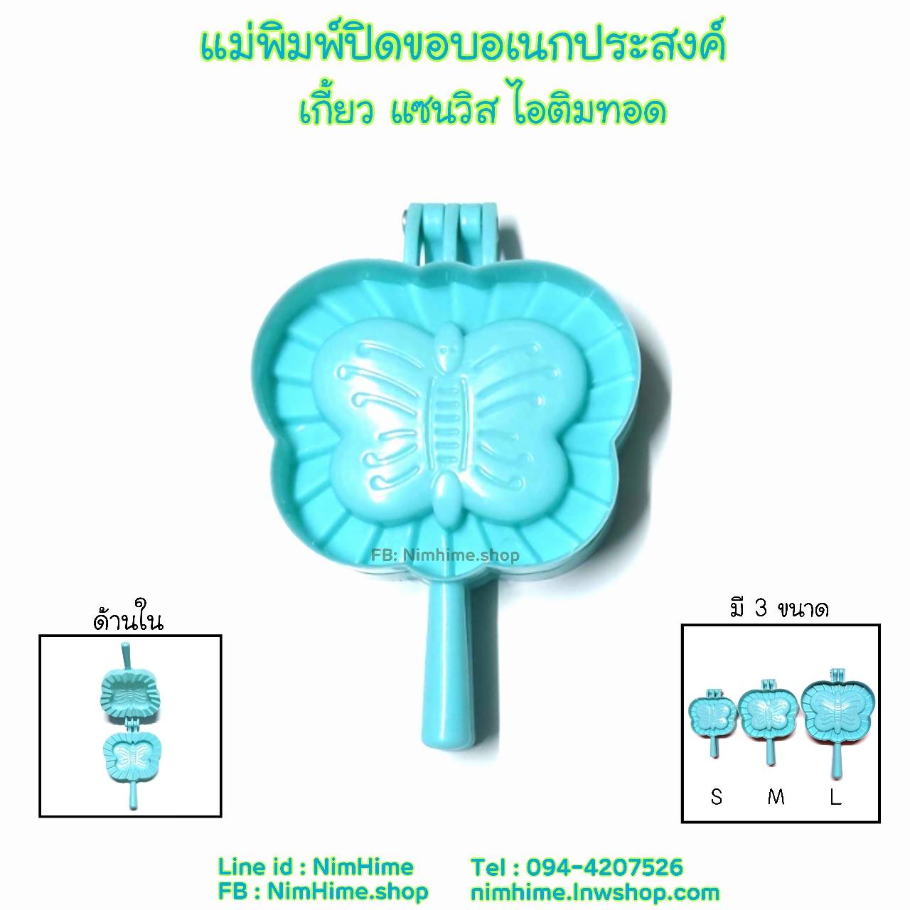 (L) แม่พิมพ์ปิดขอบ ผีเสื้อ